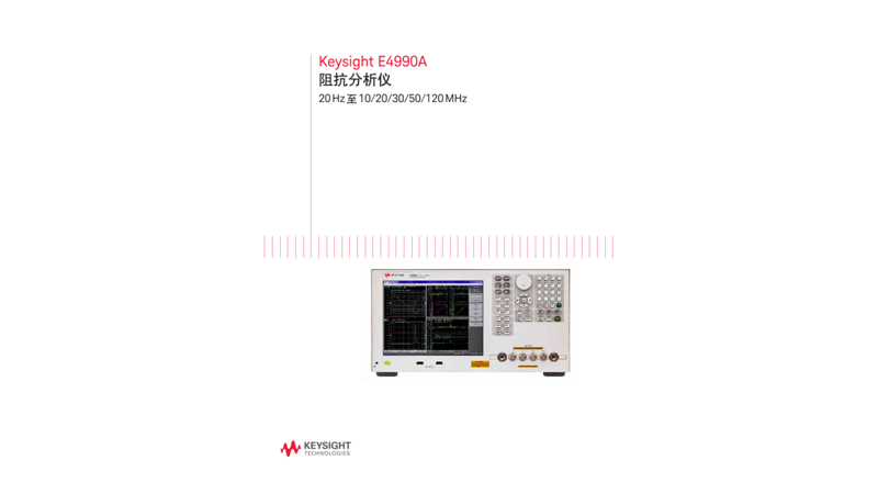 E4990A 阻抗分析仪 (20 Hz 至 10/20/30/50/120 MHz)